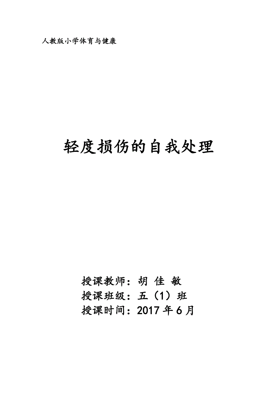 3.轻度损伤的自我处理2.docx_第1页