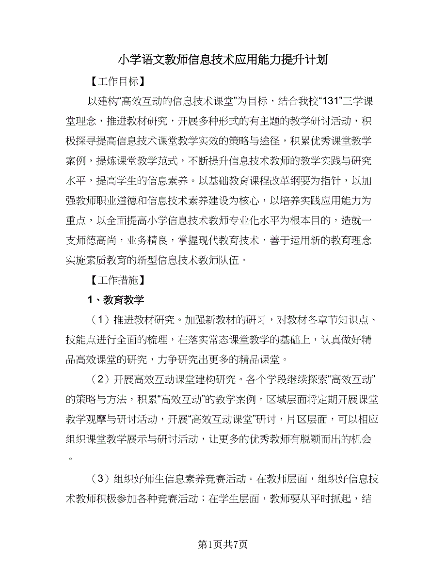 小学语文教师信息技术应用能力提升计划（三篇）.doc_第1页