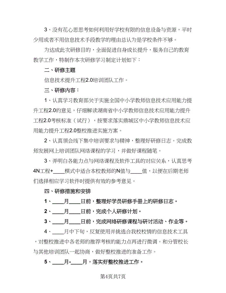 小学语文教师信息技术应用能力提升计划（三篇）.doc_第4页