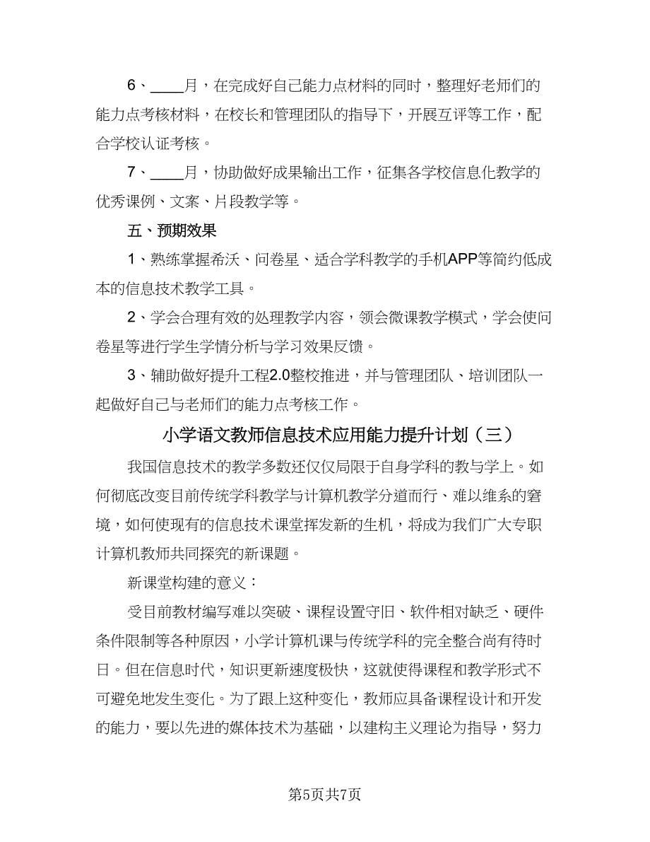 小学语文教师信息技术应用能力提升计划（三篇）.doc_第5页