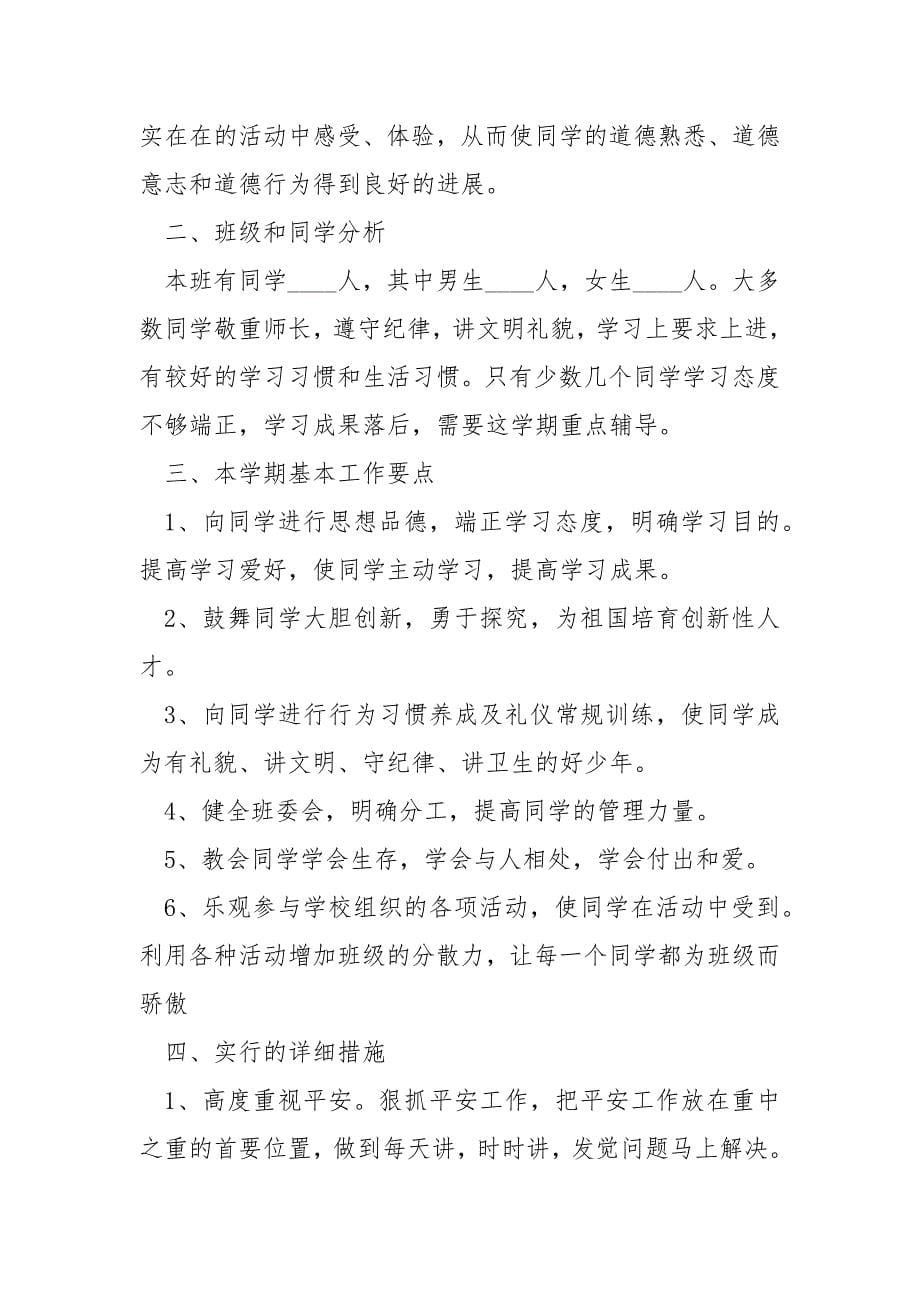 有关于四年级班务计划.docx_第5页