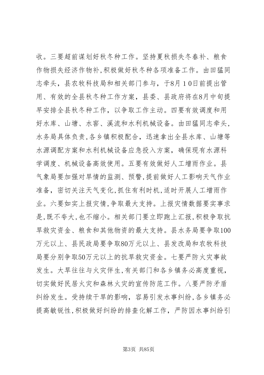 县长在全县抗旱救灾工作电视电话会议上的致辞_第3页