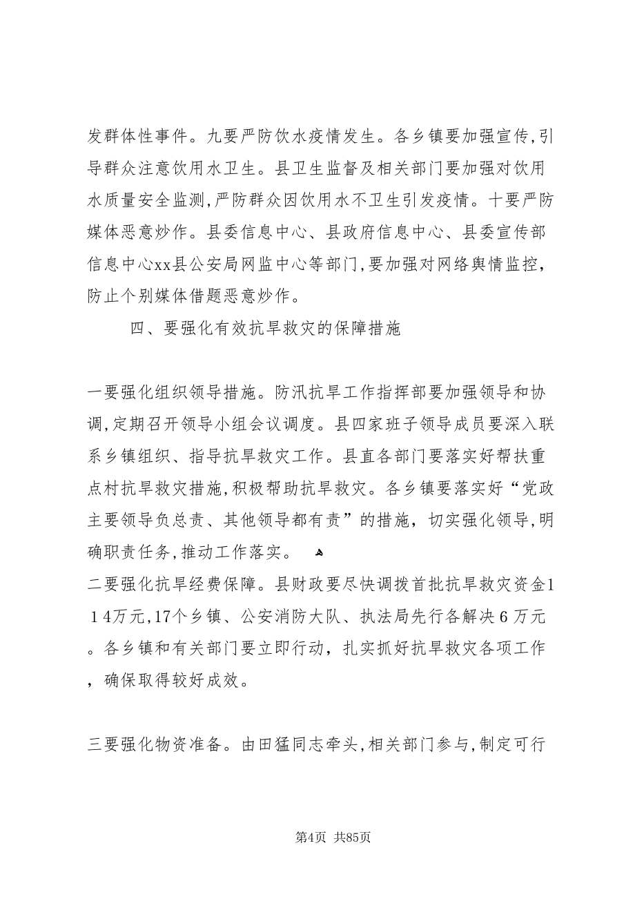 县长在全县抗旱救灾工作电视电话会议上的致辞_第4页