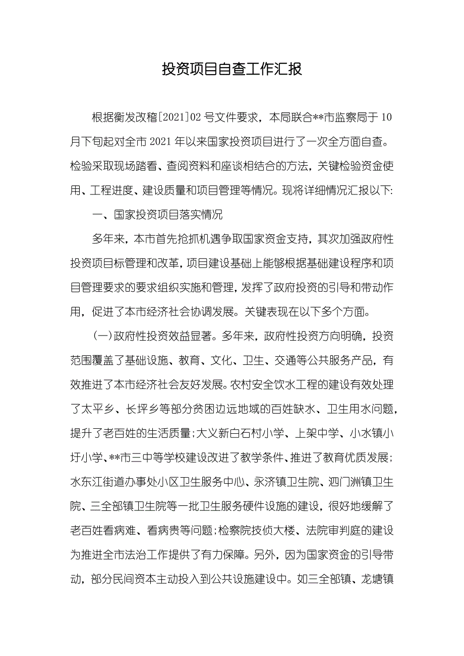 投资项目自查工作汇报_第1页