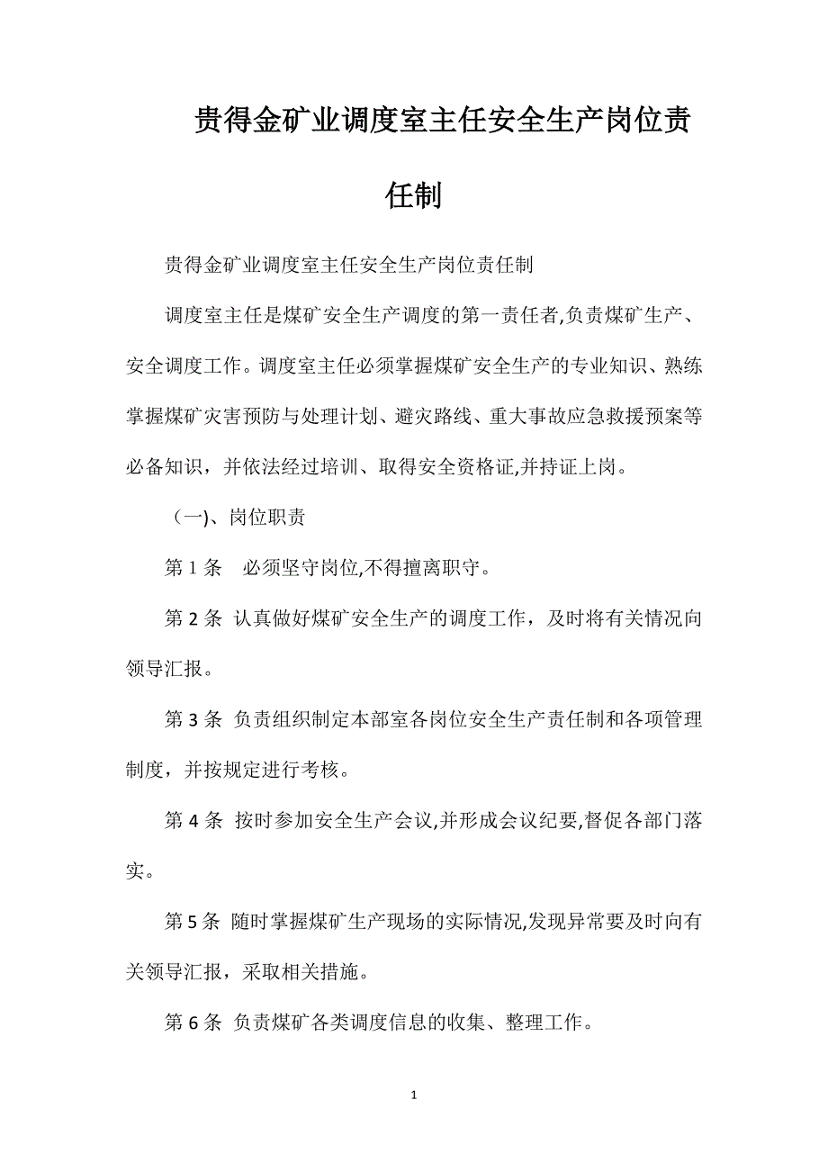 贵得金矿业调度室主任安全生产岗位责任制_第1页