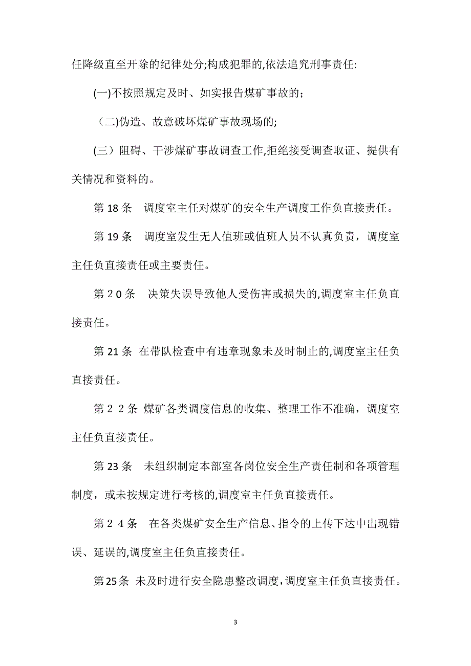 贵得金矿业调度室主任安全生产岗位责任制_第3页