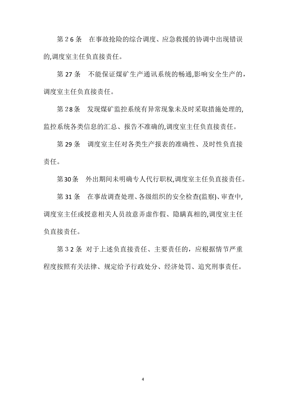 贵得金矿业调度室主任安全生产岗位责任制_第4页