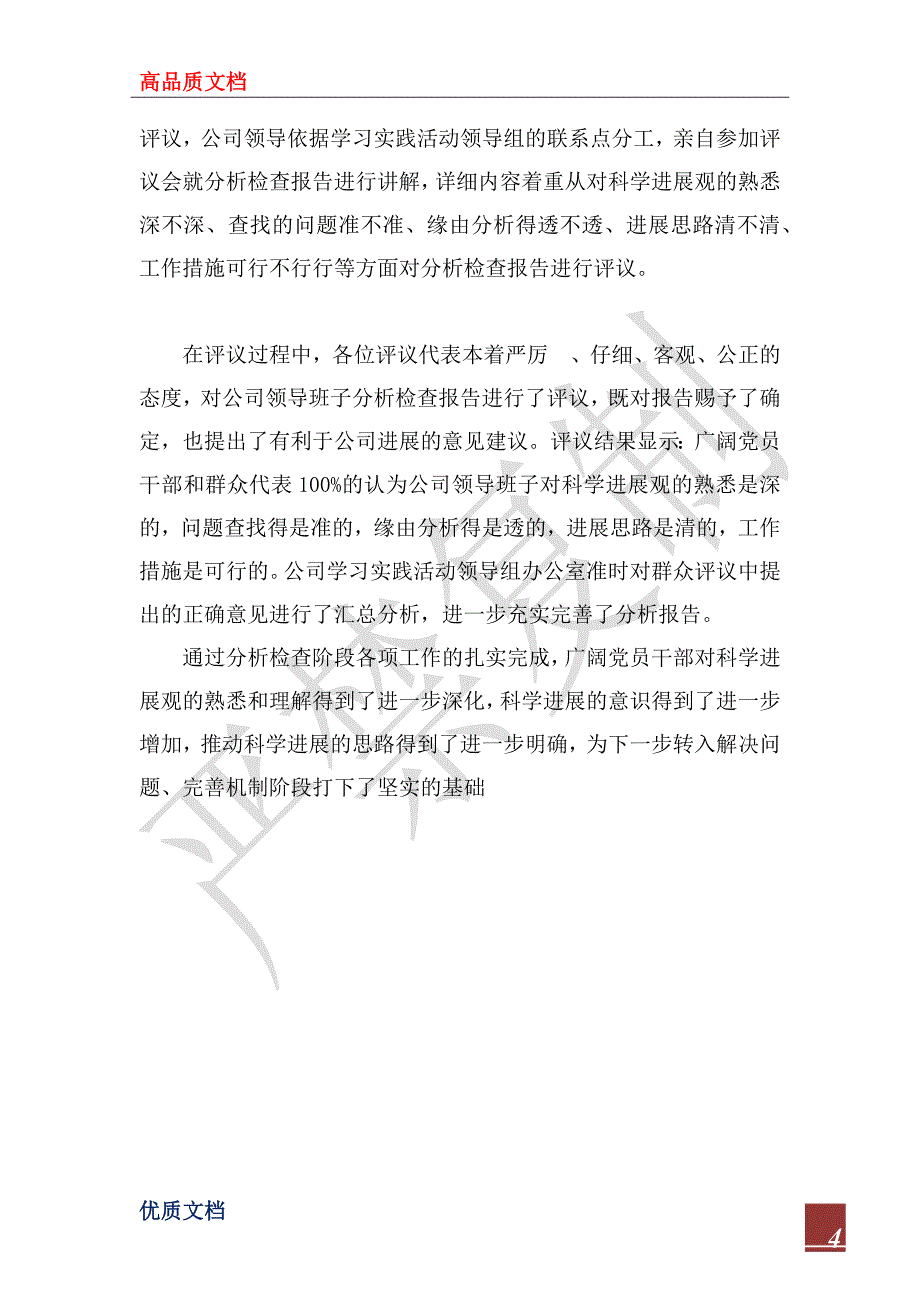 2023年公司深入学习实践科学发展观第二阶段工作总结_第4页