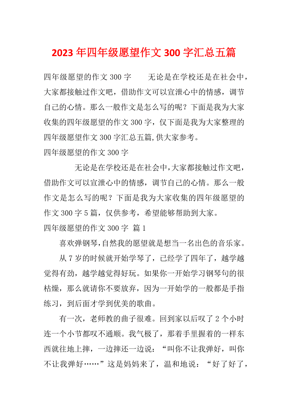 2023年四年级愿望作文300字汇总五篇_第1页