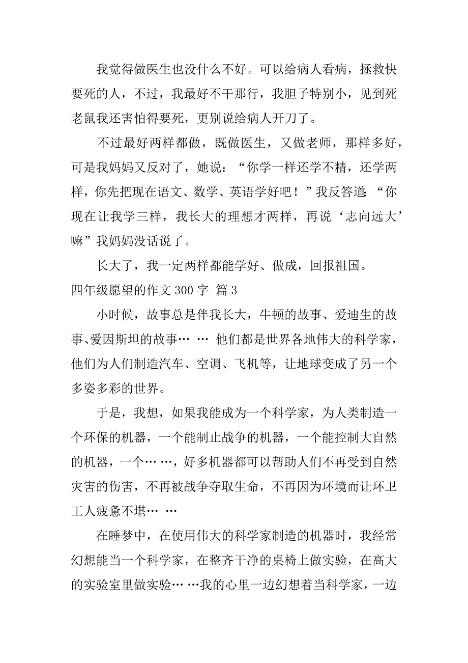 2023年四年级愿望作文300字汇总五篇_第3页