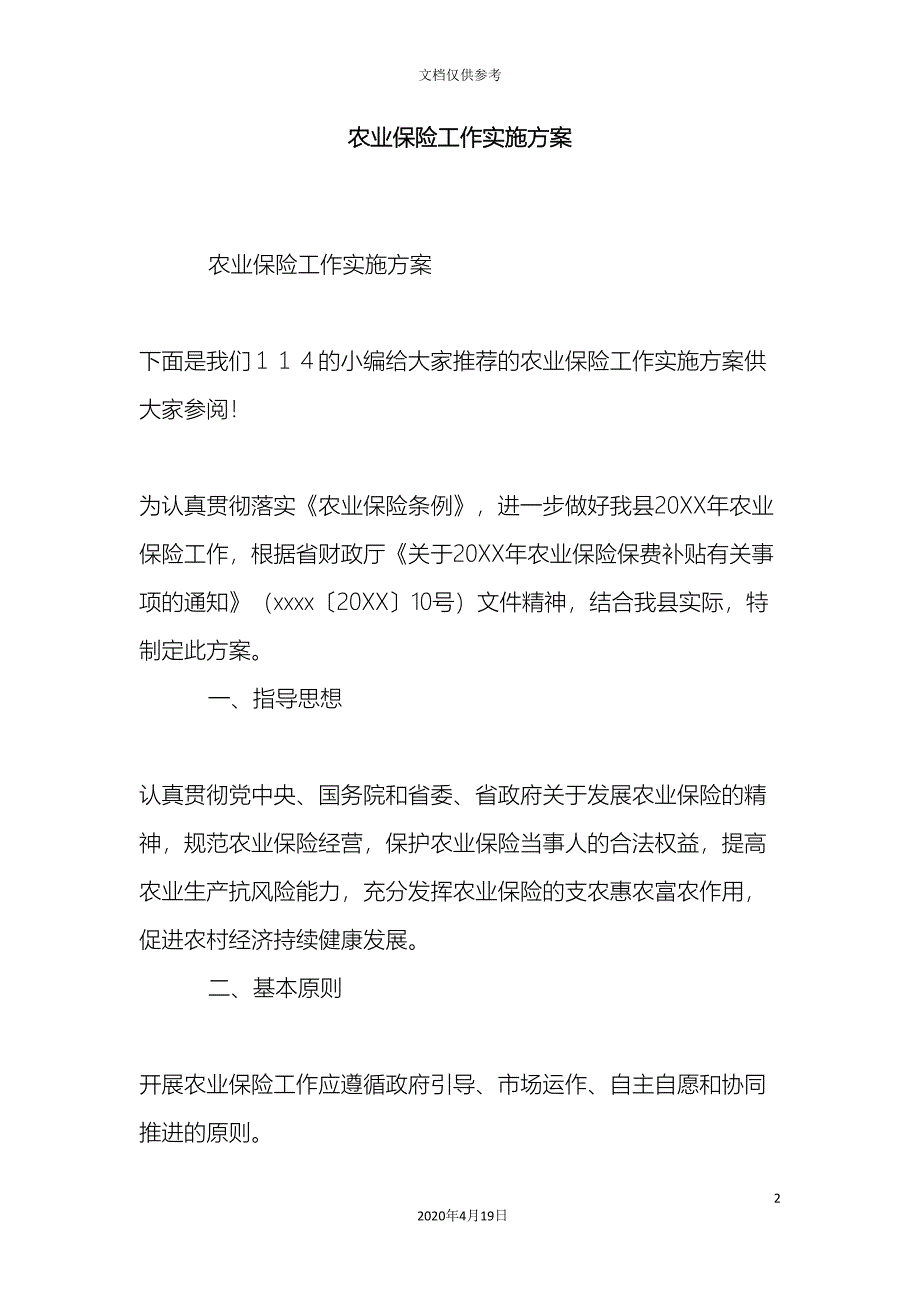 农业保险工作实施方案精选模板_第2页