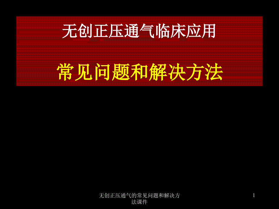 无创正压通气的常见问题和解决方法课件_第1页