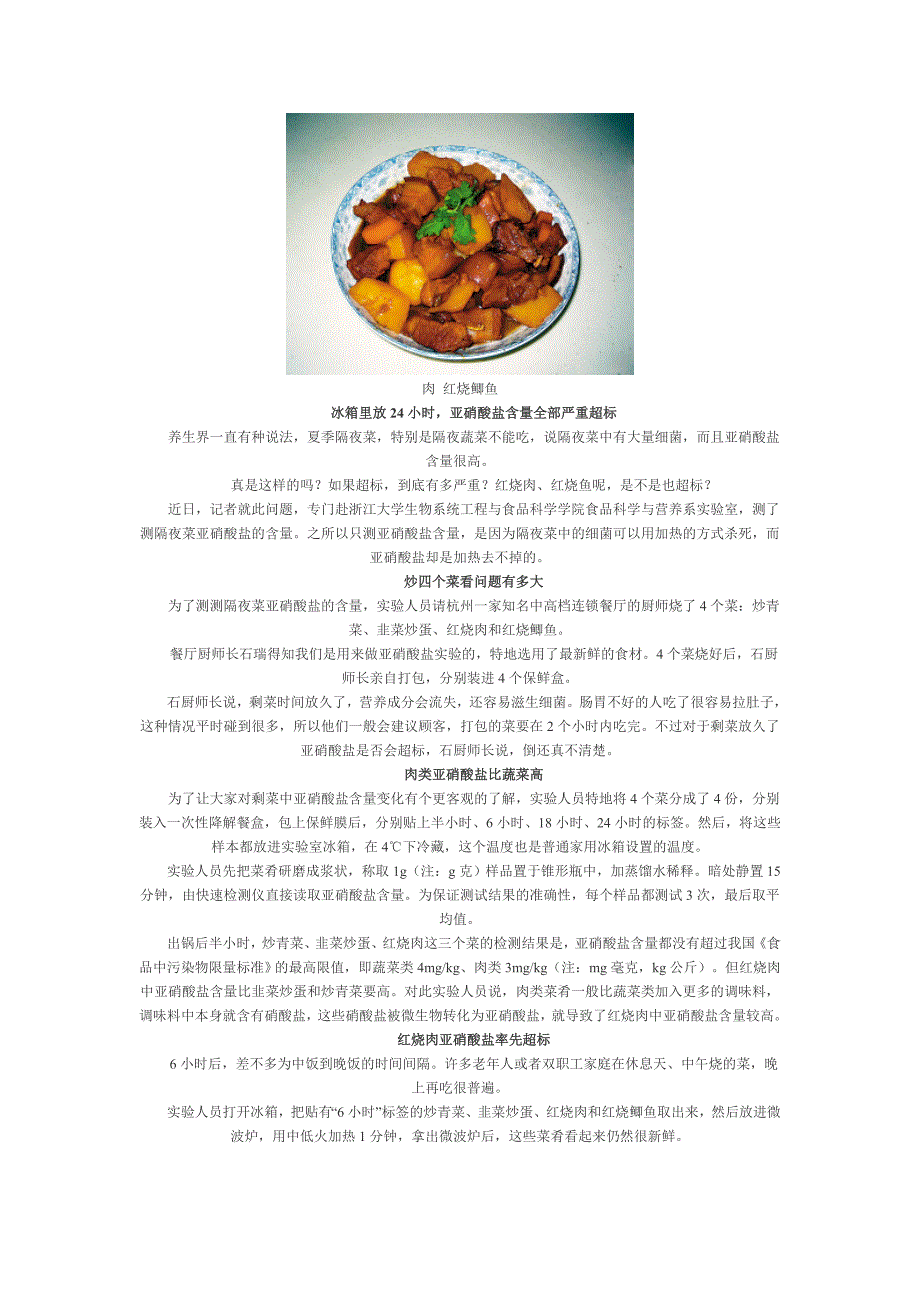 隔夜菜放冰箱24小时 亚硝酸盐含量全部严重超标.doc_第2页