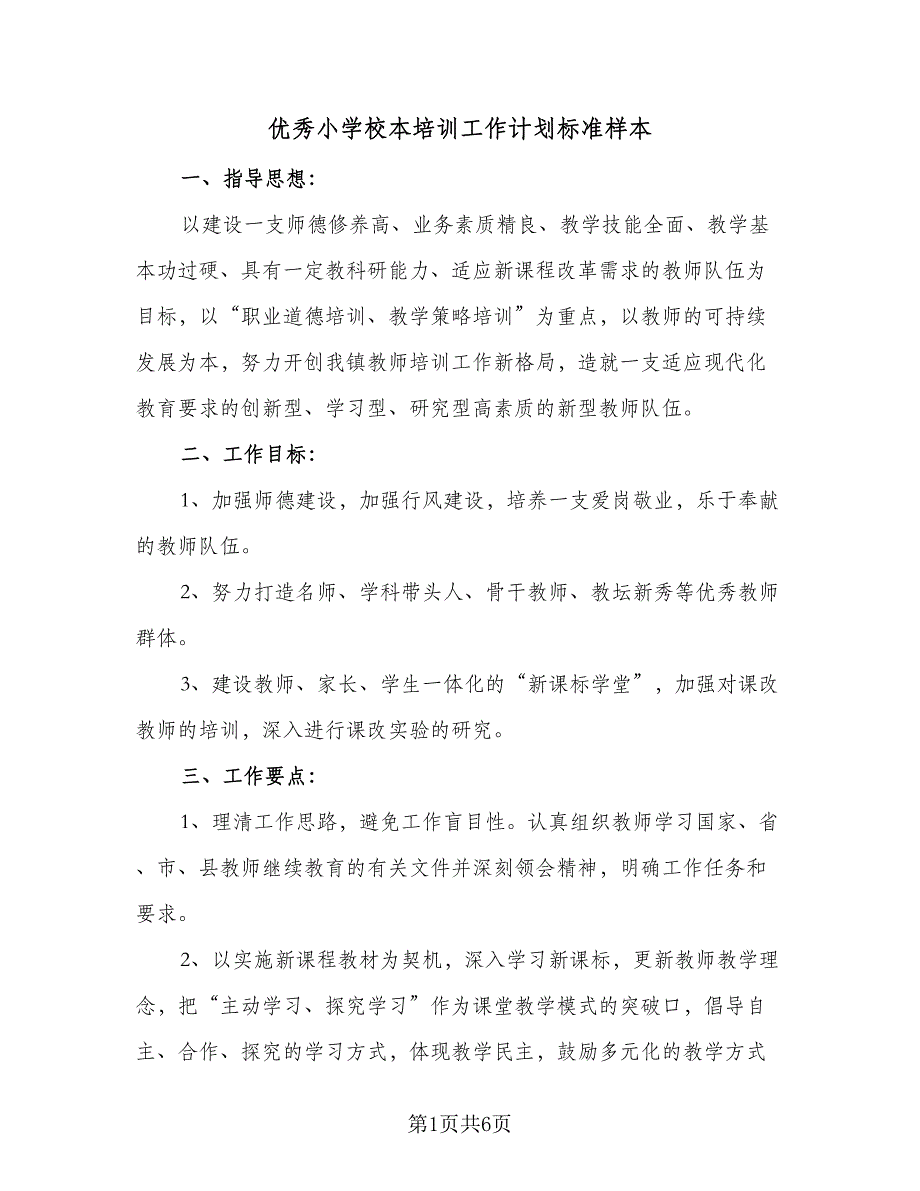 优秀小学校本培训工作计划标准样本（2篇）.doc_第1页