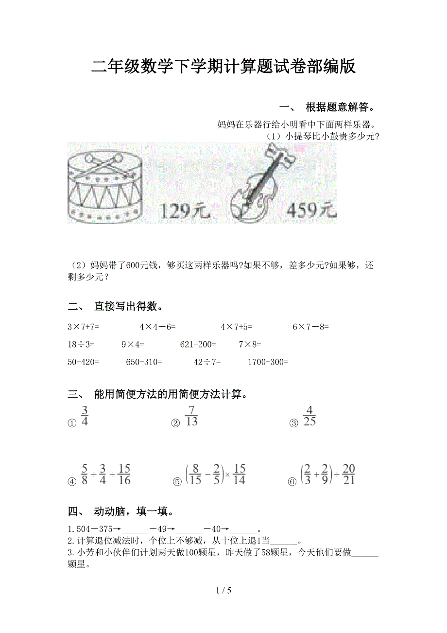 二年级数学下学期计算题试卷部编版_第1页