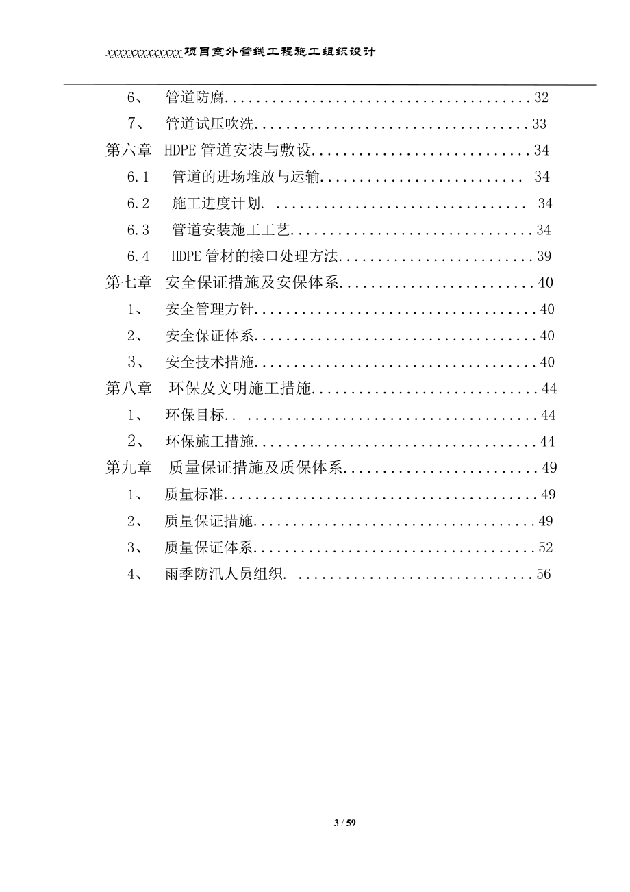 项目室外管线雨污水工程施工组织设计.doc_第3页