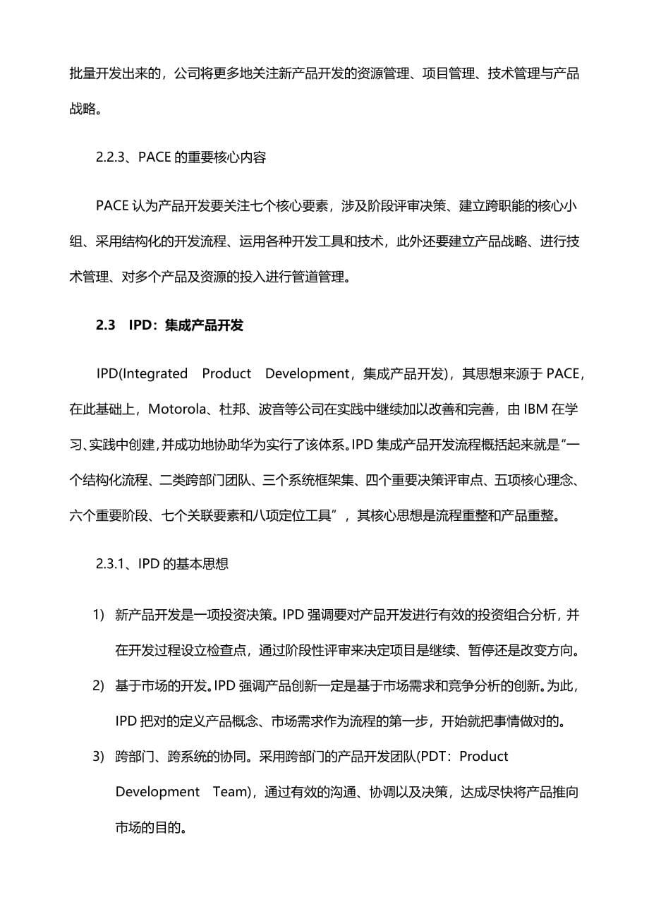 当前业界几种新产品开发模式及管理体系_第5页