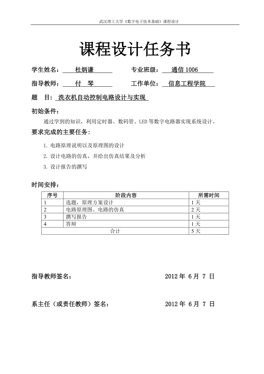 洗衣机自动控制电路设计与实现_第1页