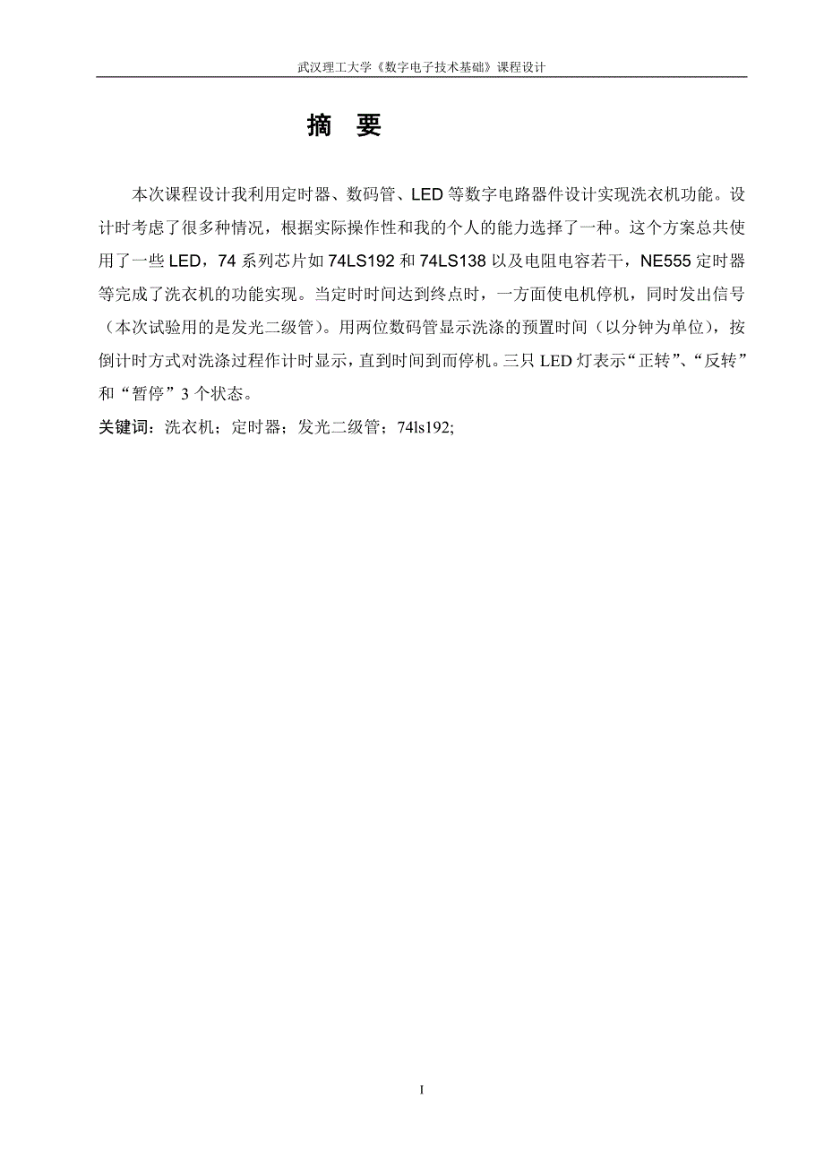 洗衣机自动控制电路设计与实现_第3页