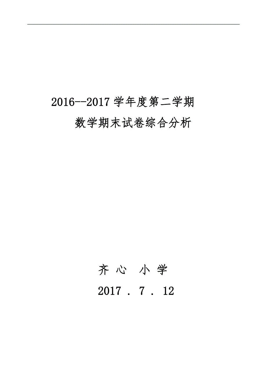 2017小学数学教研组期末试卷分析_第1页