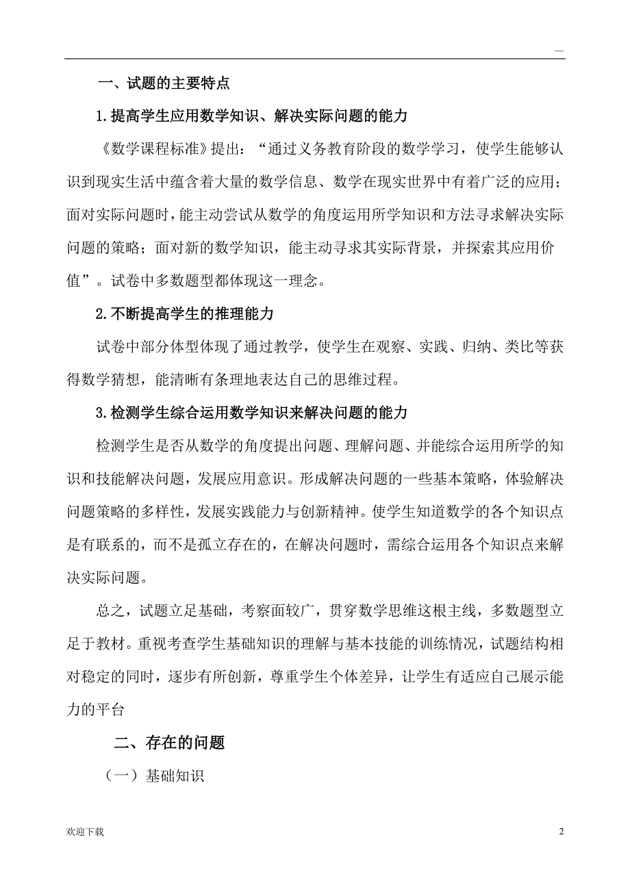 2017小学数学教研组期末试卷分析_第2页