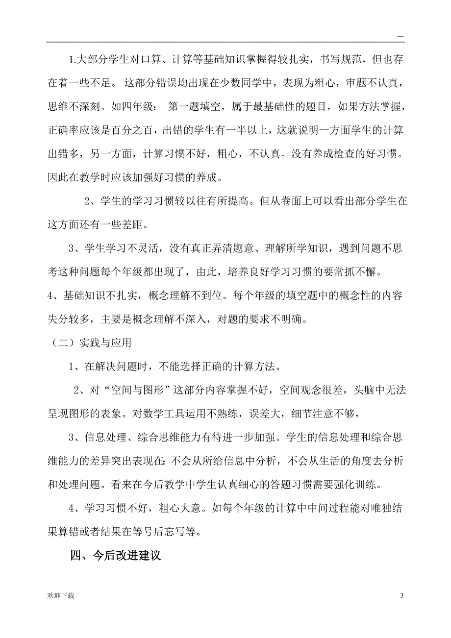 2017小学数学教研组期末试卷分析_第3页