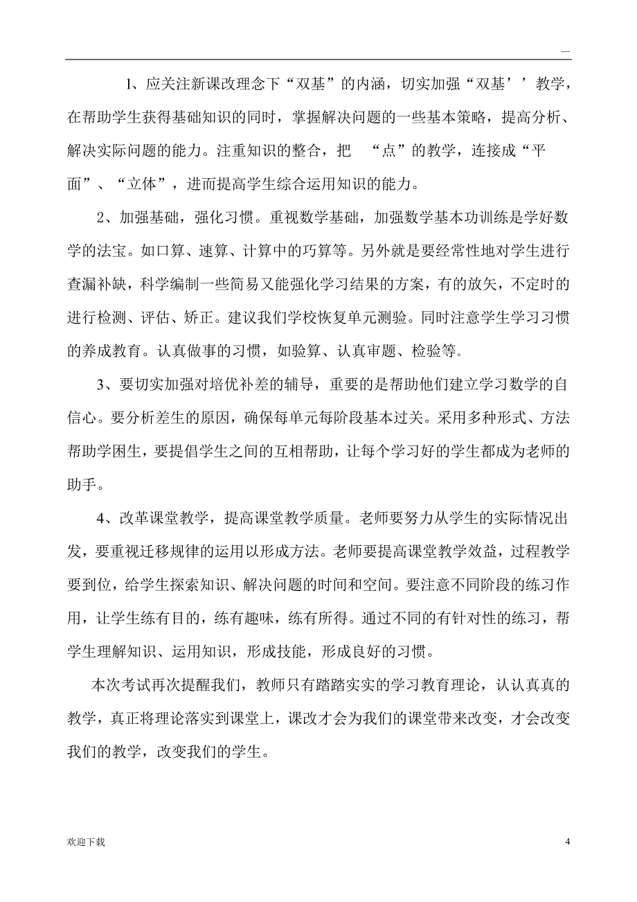 2017小学数学教研组期末试卷分析_第4页