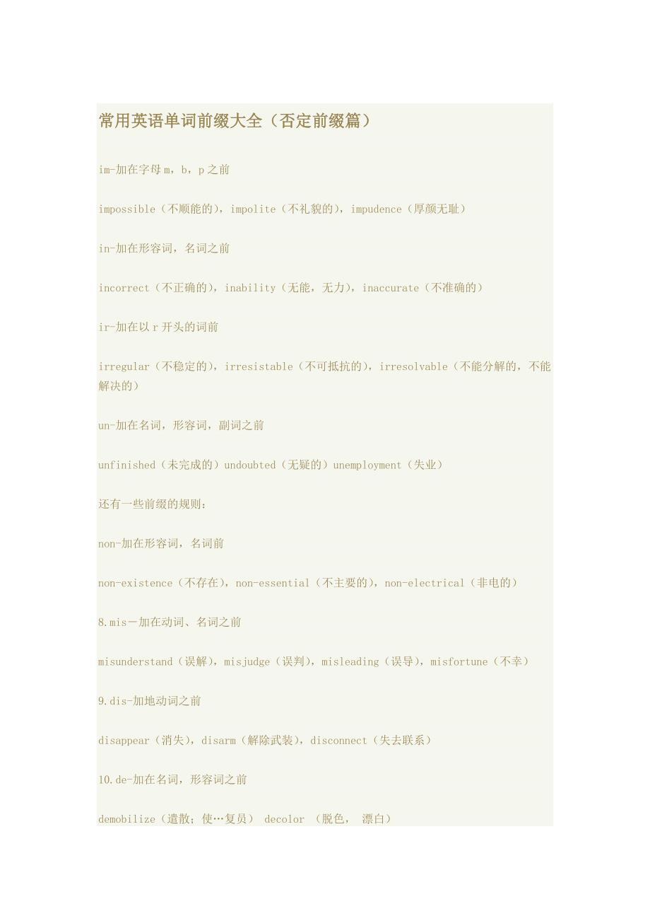 (完整版)英文否定前缀总结.doc_第1页