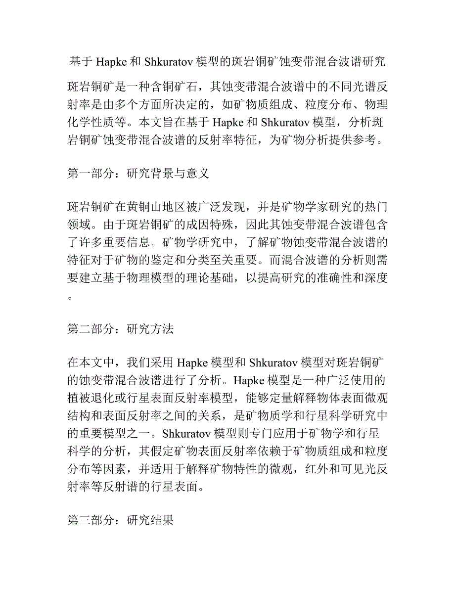 基于Hapke和Shkuratov模型的斑岩铜矿蚀变带混合波谱研究.docx_第1页