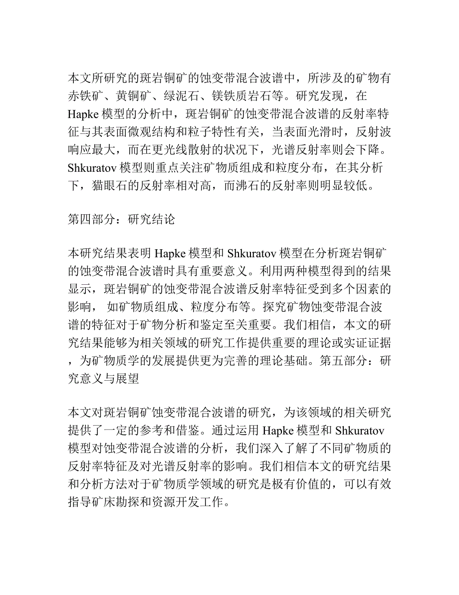 基于Hapke和Shkuratov模型的斑岩铜矿蚀变带混合波谱研究.docx_第2页