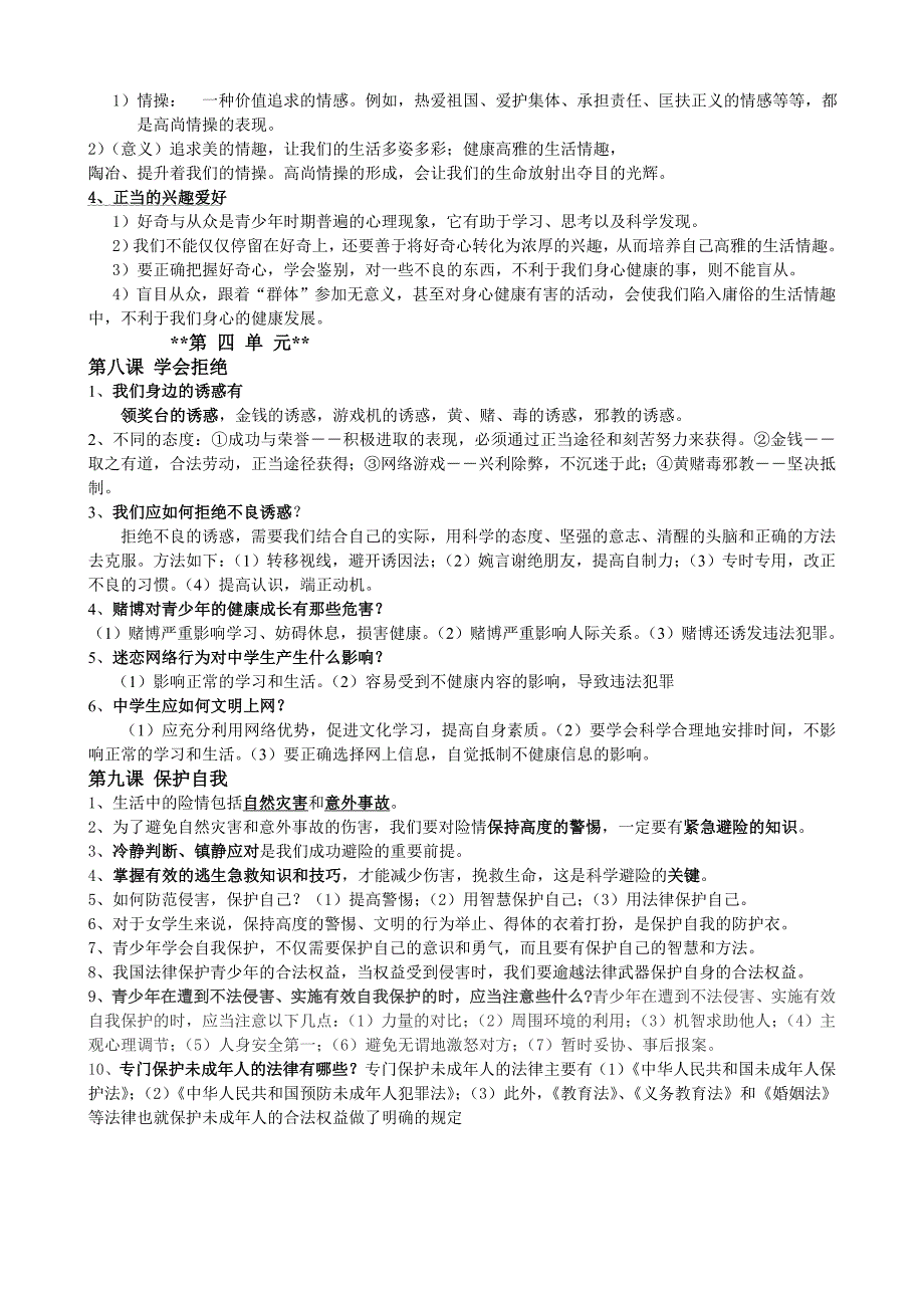 七年级上册人教版思想品德复习提纲 .doc_第4页