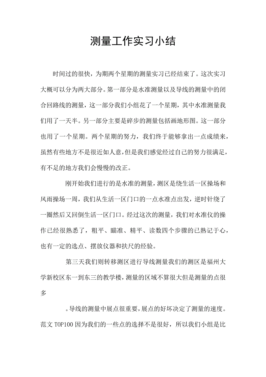 测量工作实习小结.docx_第1页