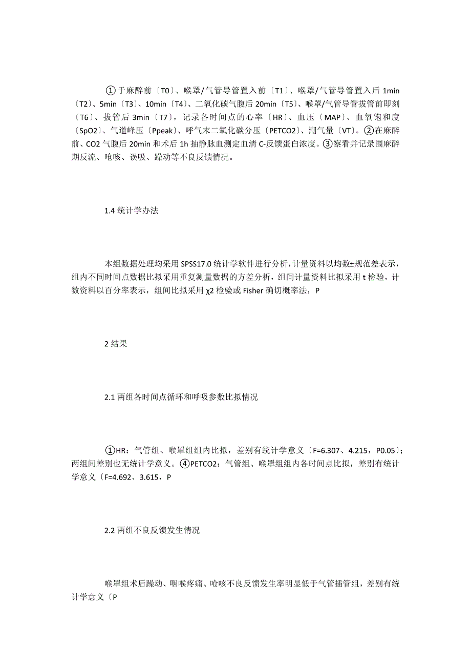 喉罩通气在腹腔镜胆囊切除术中的应用_第2页