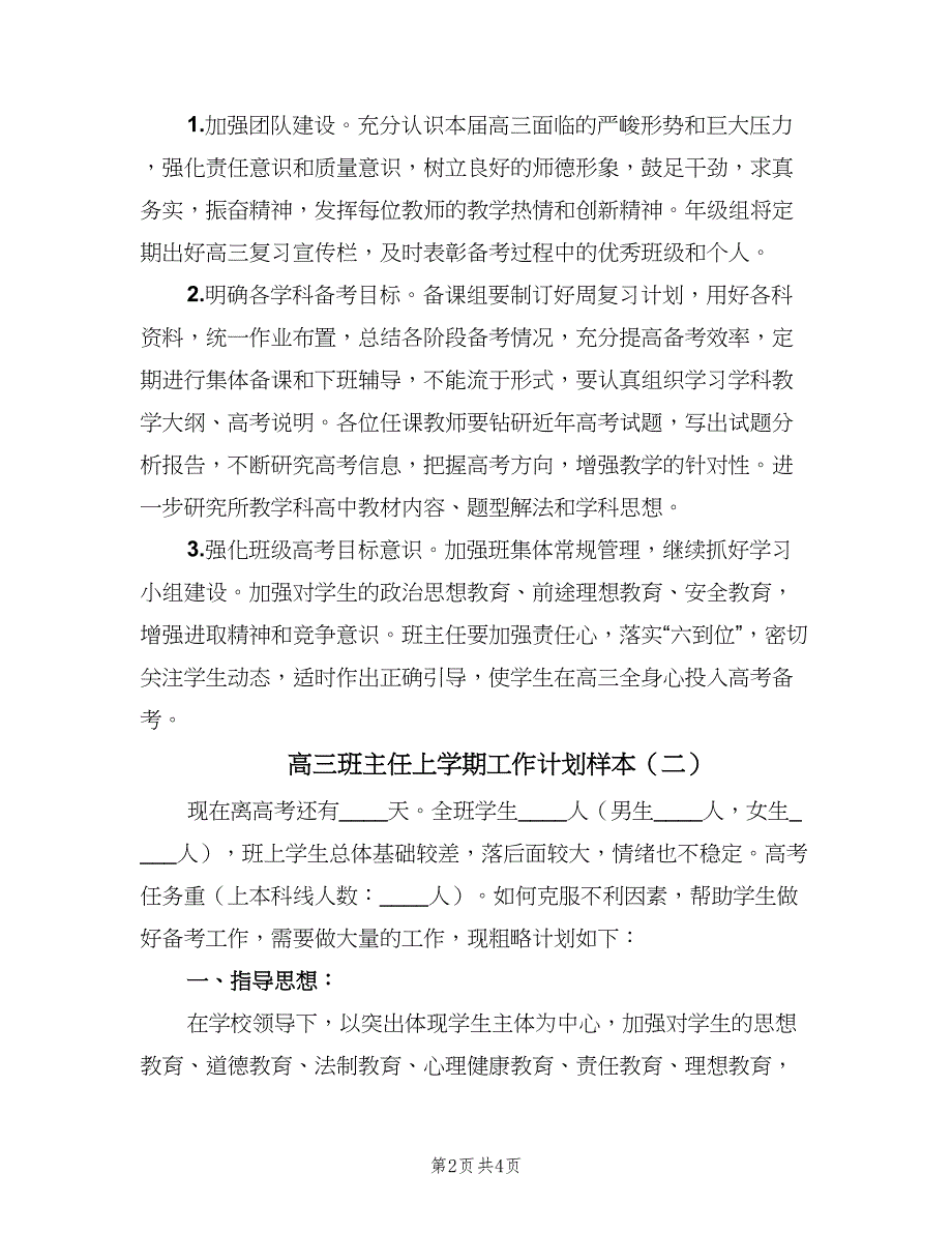 高三班主任上学期工作计划样本（二篇）.doc_第2页