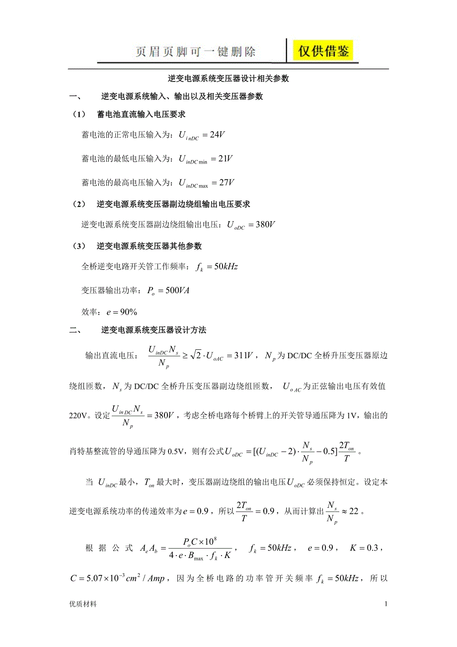 逆变电源变压器计算公式详谈【苍松教学】_第1页