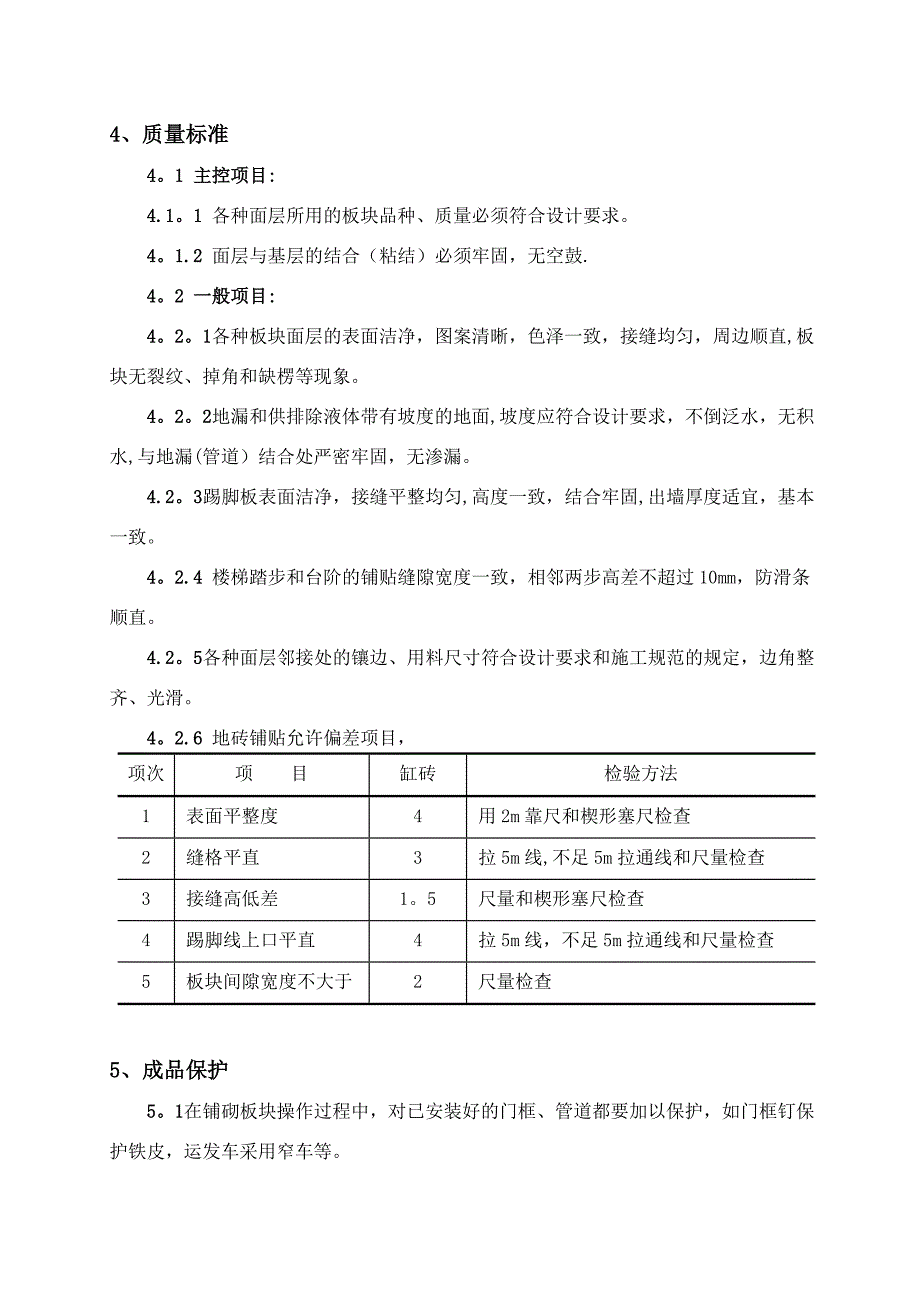 地砖楼地面施工方案.doc_第4页