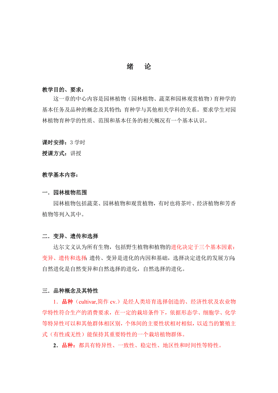 园林植物育种学教案、实验指导、练习.doc_第2页