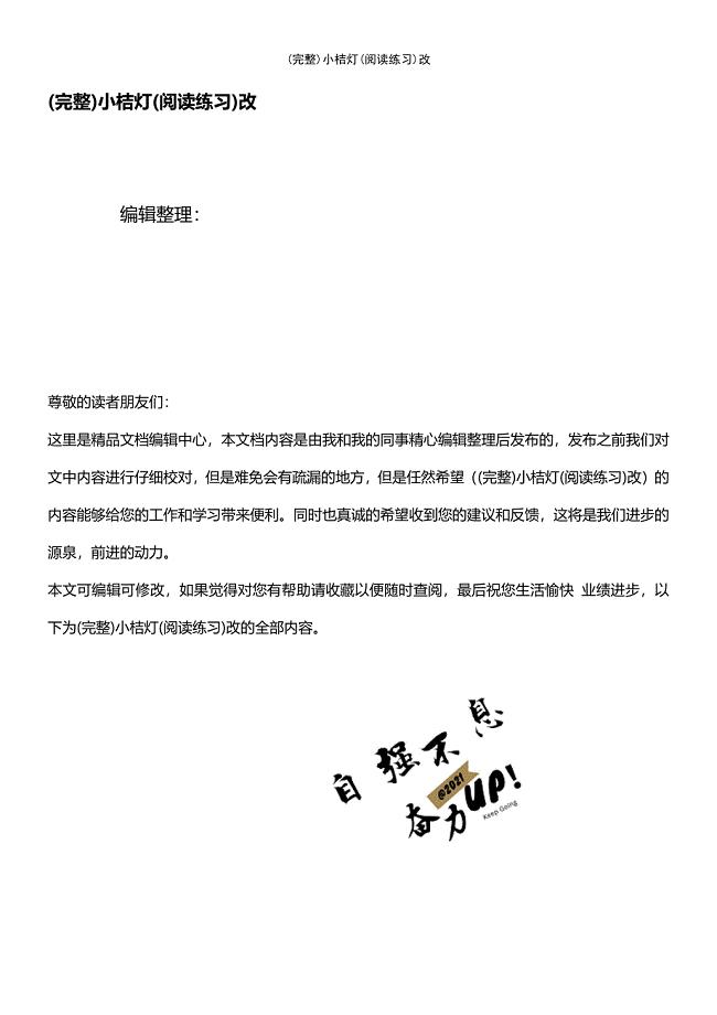 (最新整理)小桔灯(阅读练习)改