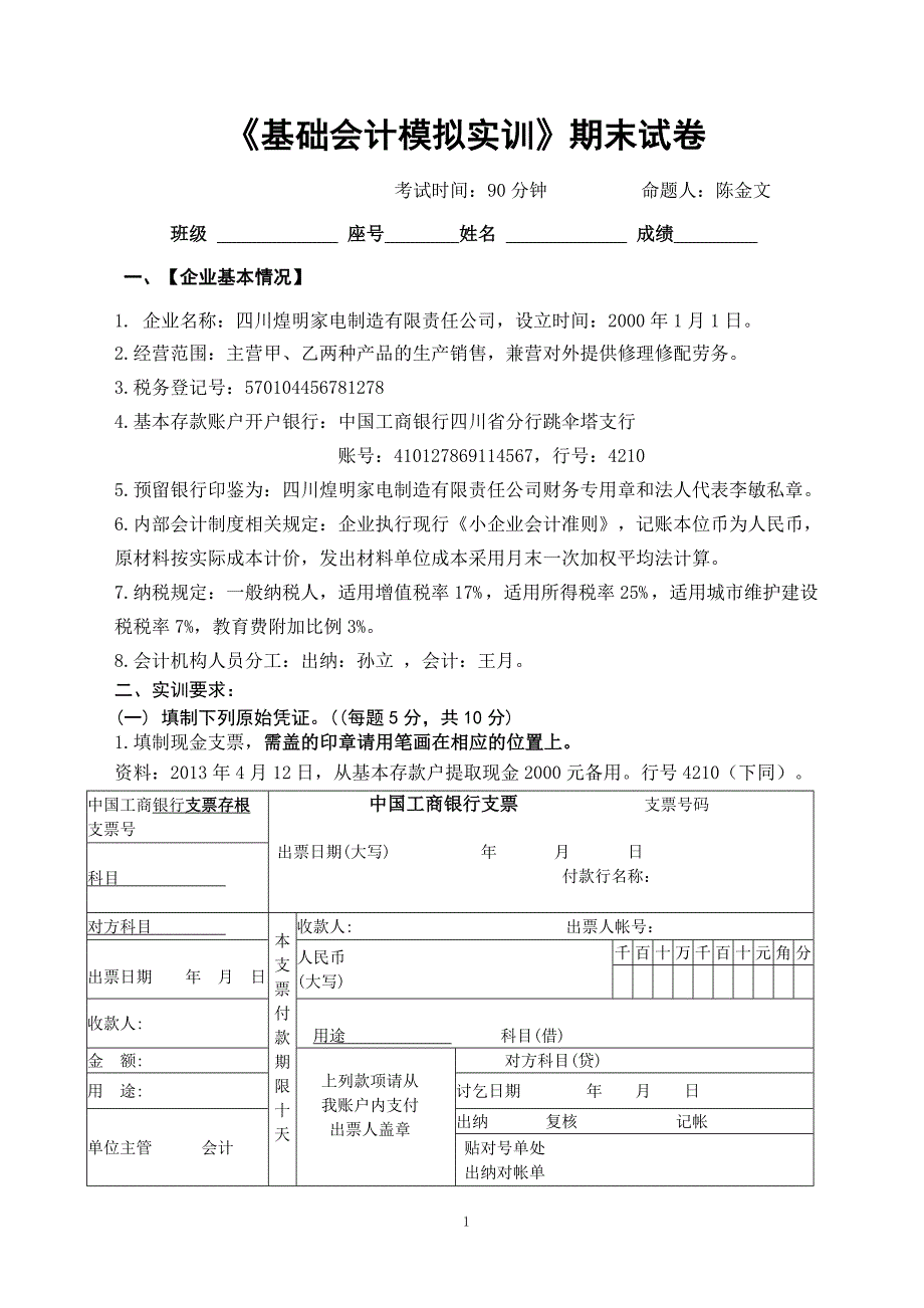 基础会计实务模拟实训期末试卷.doc_第1页