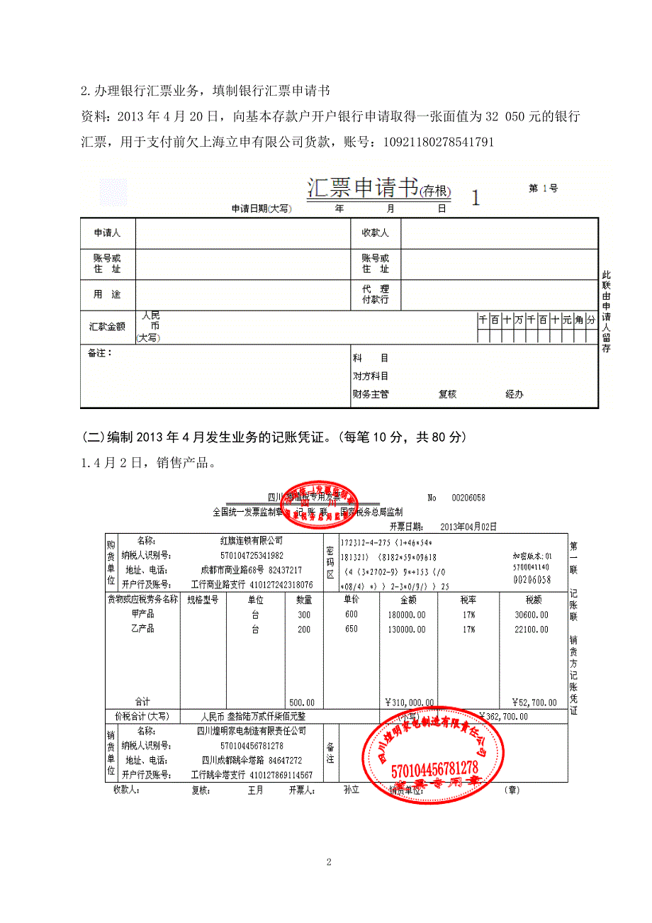 基础会计实务模拟实训期末试卷.doc_第2页