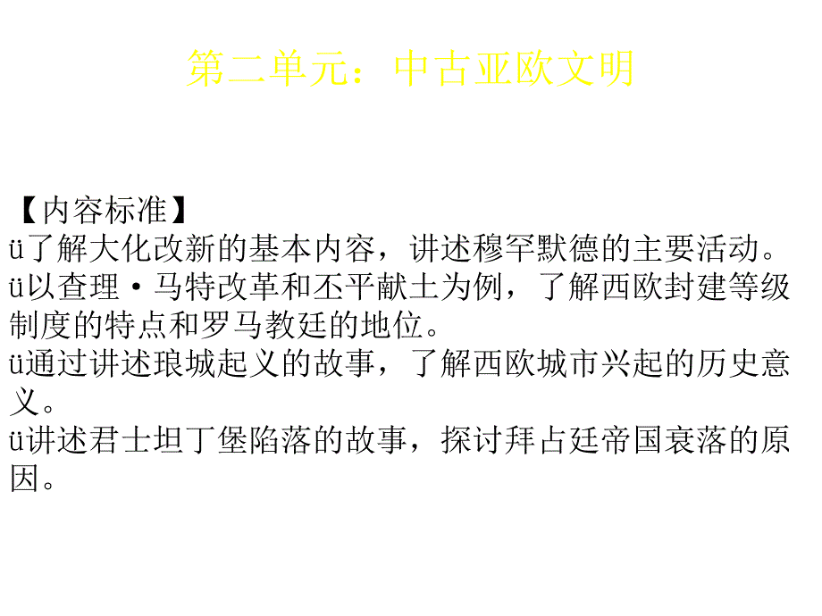 第2单元中古亚欧文明综合复习课件华师版九上_第1页