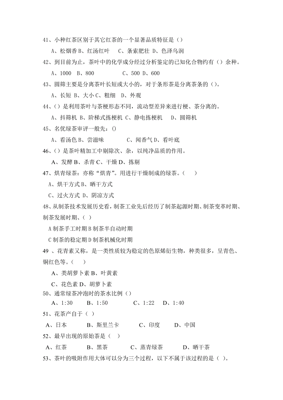 《茶叶加工技术》试卷_第4页