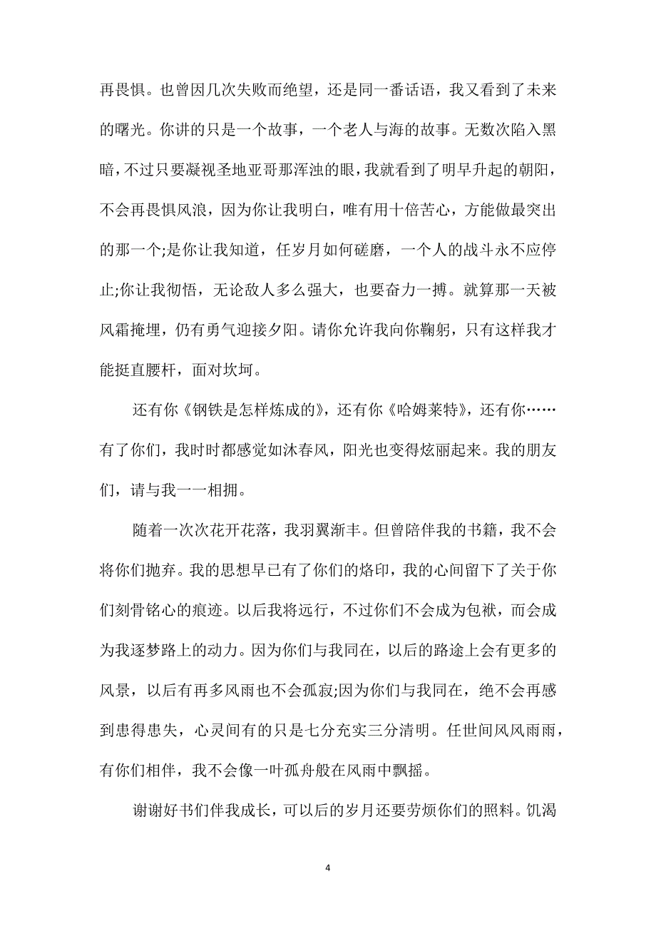 高一陪伴作文记叙文_第4页