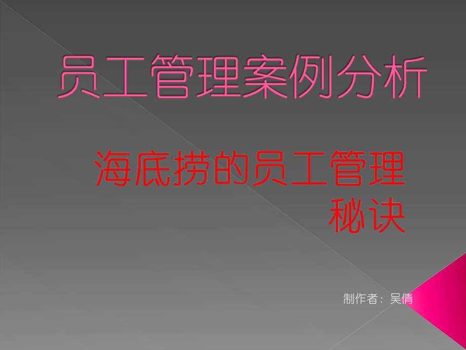 海底捞员工管理案例分析名师制作优质教学资料_第1页