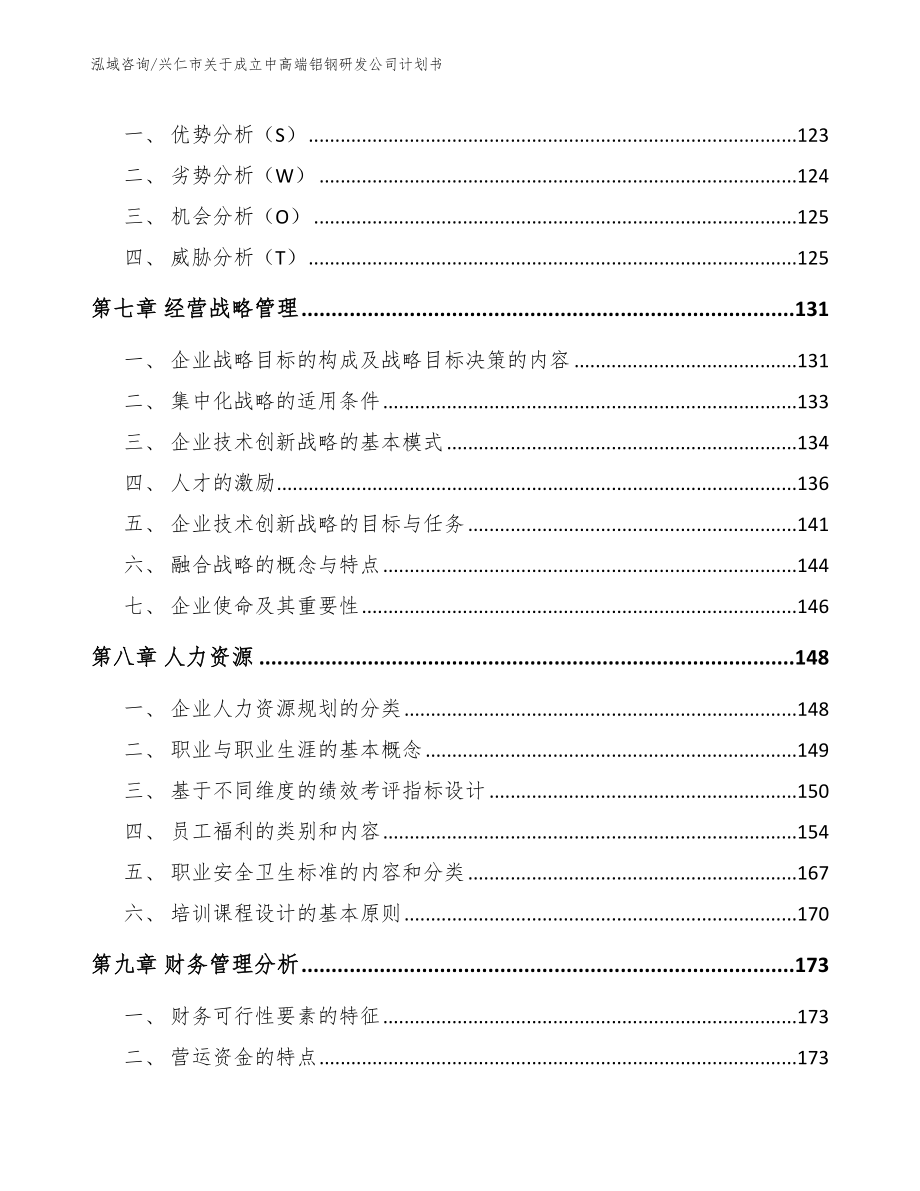 兴仁市关于成立中高端铝钢研发公司计划书_第4页