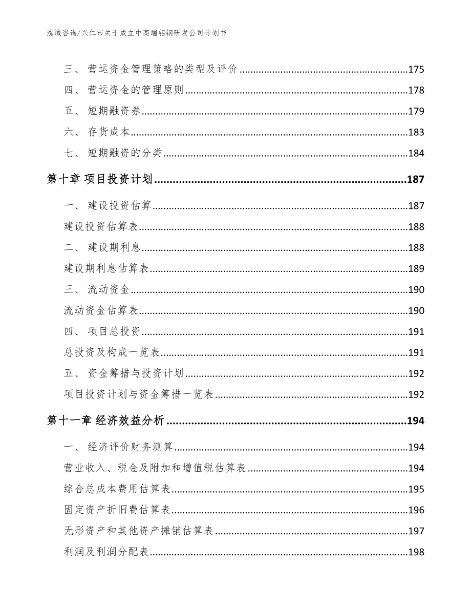 兴仁市关于成立中高端铝钢研发公司计划书_第5页