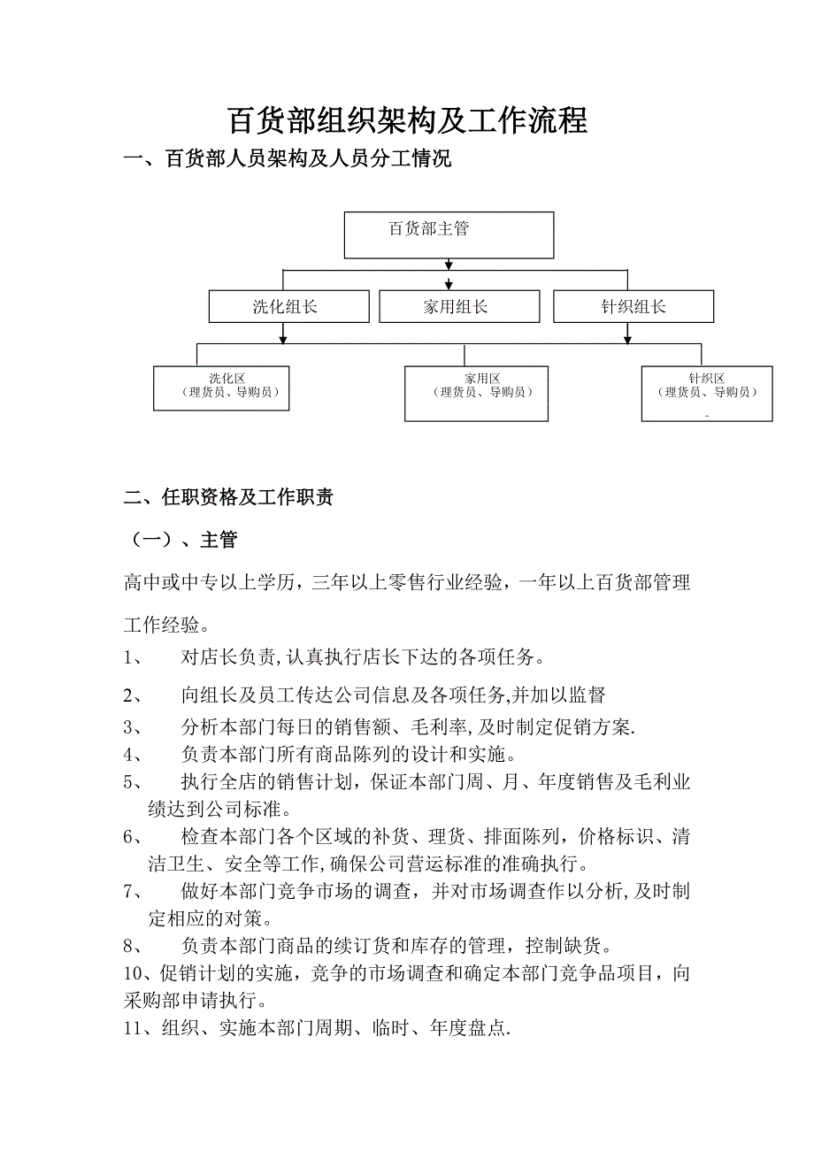 超市百货部组织架构及工作流程_第1页