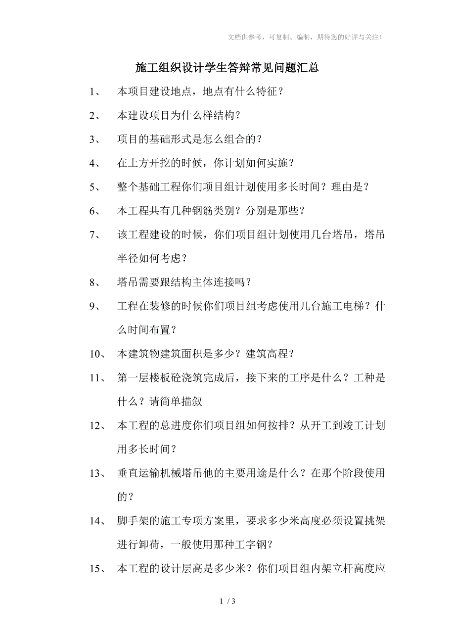 施工组织设计学生答辩常见问题汇总_第1页