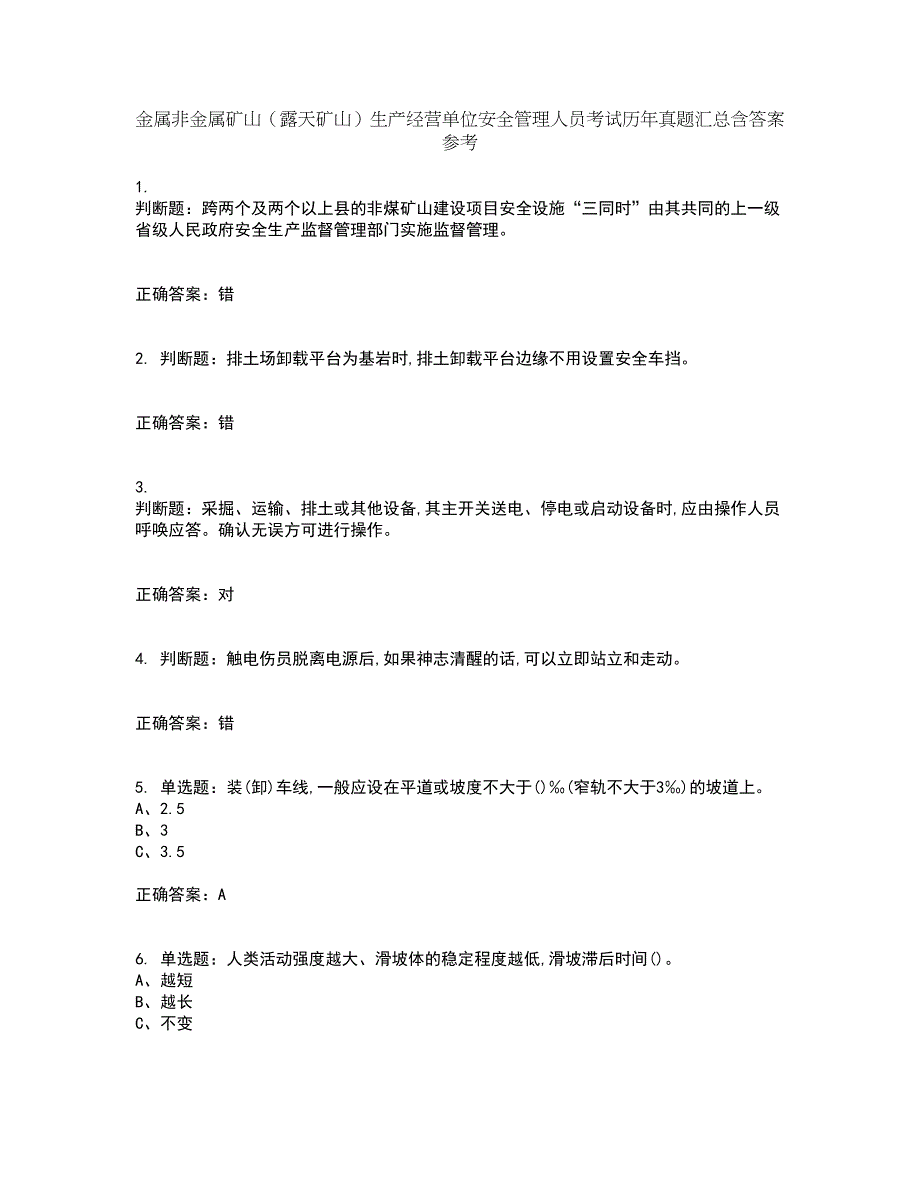 金属非金属矿山（露天矿山）生产经营单位安全管理人员考试历年真题汇总含答案参考100_第1页