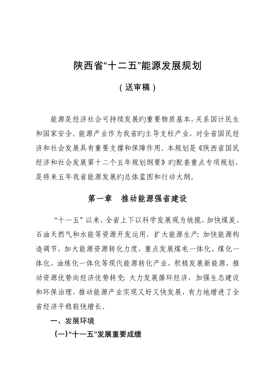 陕西省十二五能源发展重点规划